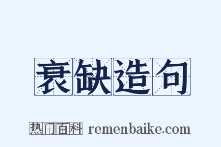 衰缺造句是什么意思的图片